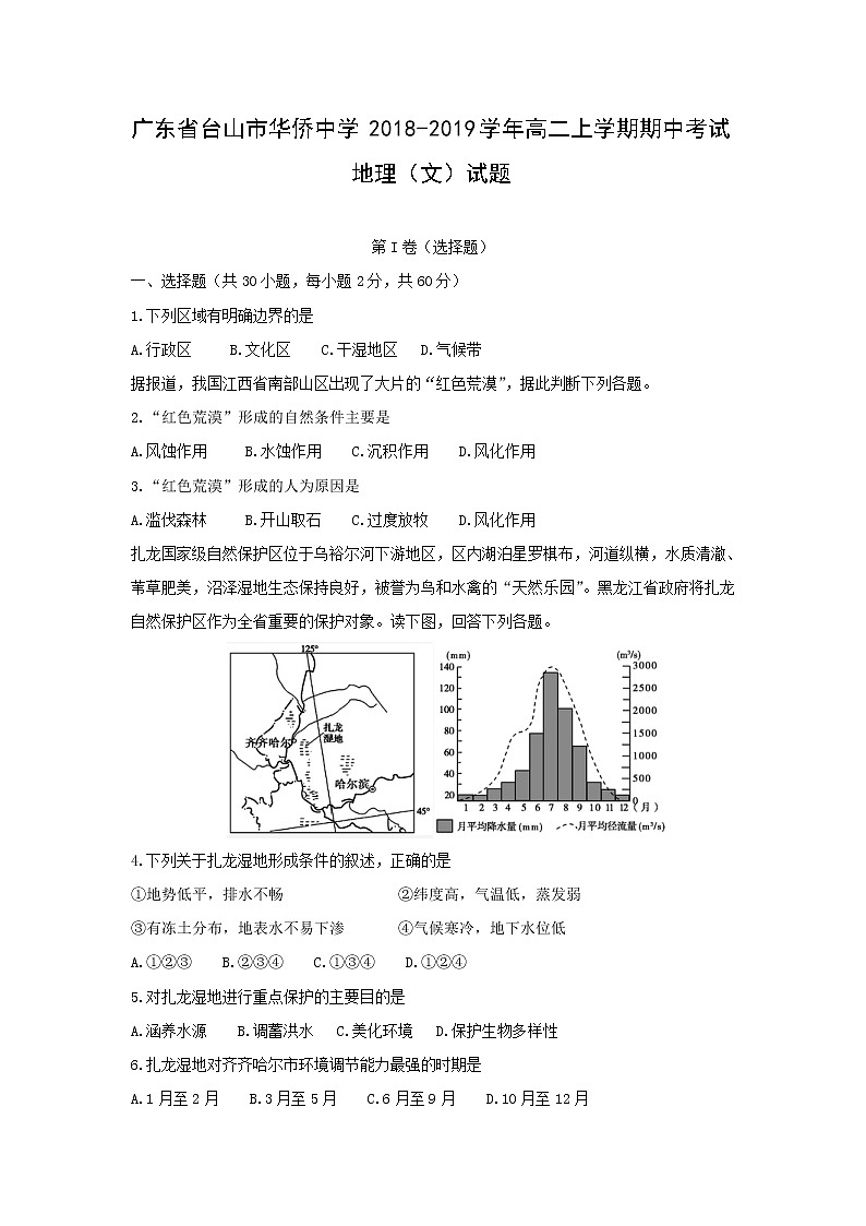 【地理】广东省台山市华侨中学2018-2019学年高二上学期期中考试（文）试题01