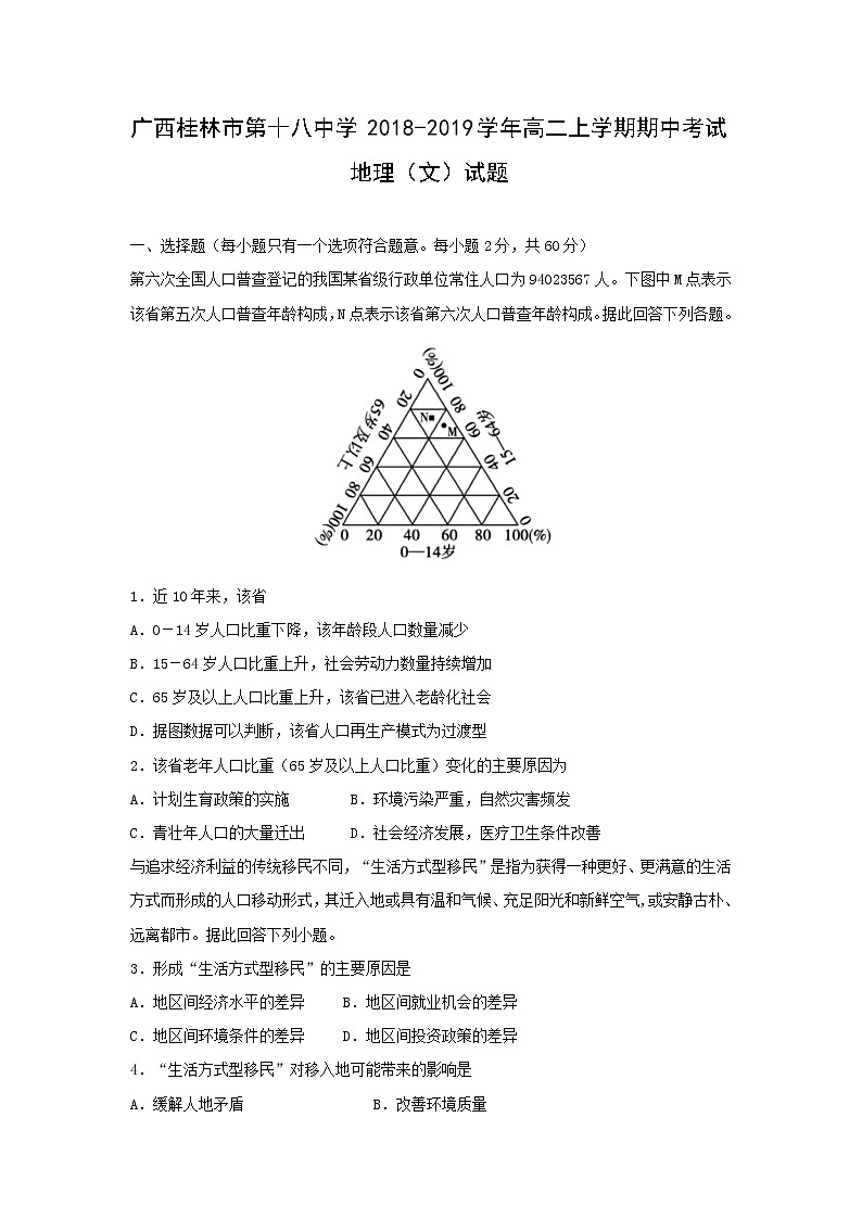 【地理】广西桂林市第十八中学2018-2019学年高二上学期期中考试（文）试题01