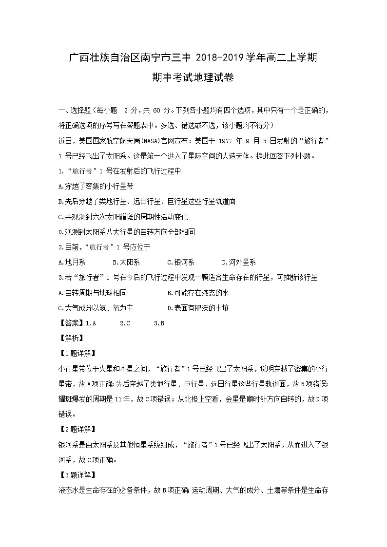 【地理】广西壮族自治区南宁市三中2018-2019学年高二上学期期中考试试卷（解析版）01