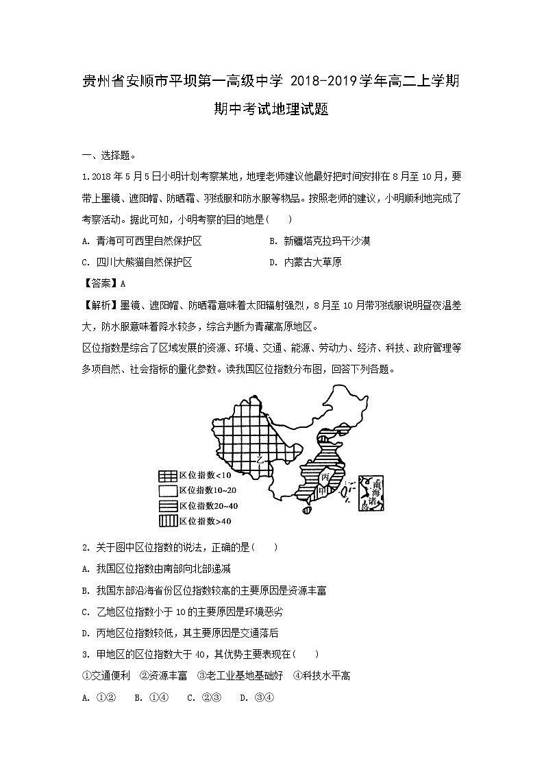 【地理】贵州省安顺市平坝第一高级中学2018-2019学年高二上学期期中考试试题（解析版）01
