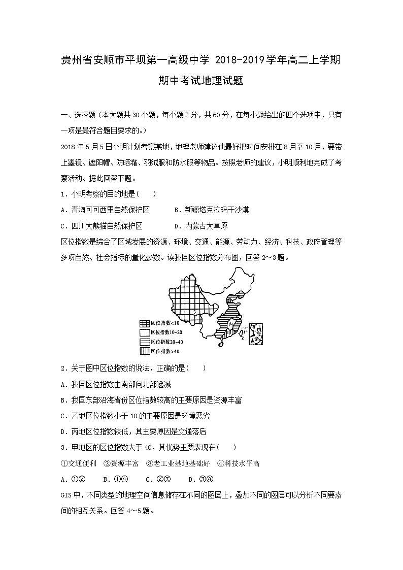 【地理】贵州省安顺市平坝第一高级中学2018-2019学年高二上学期期中考试试题01