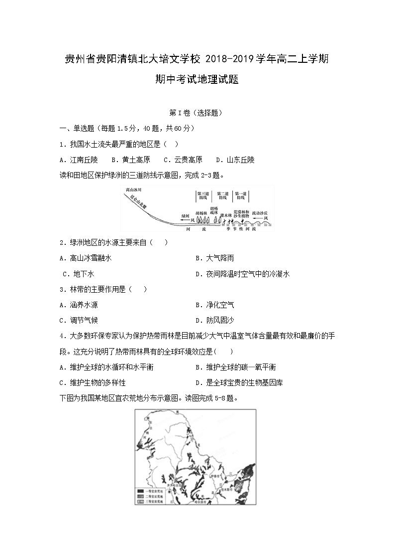 【地理】贵州省贵阳清镇北大培文学校2018-2019学年高二上学期期中考试试题01