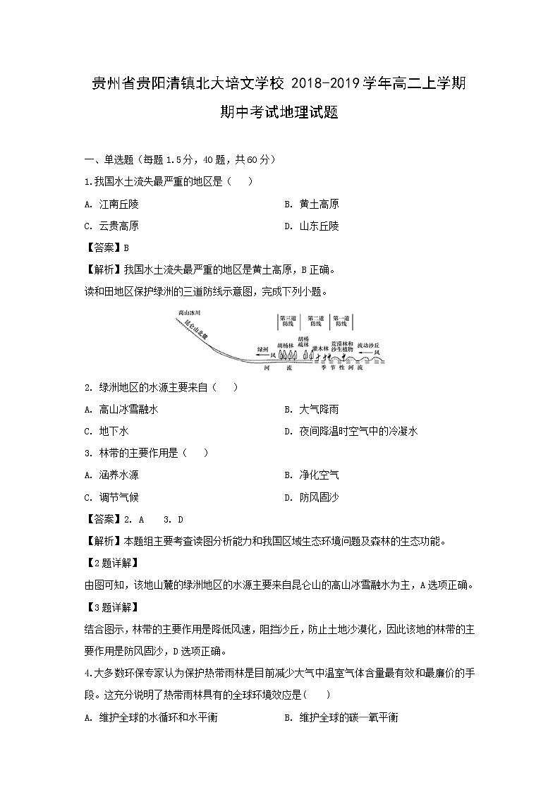【地理】贵州省贵阳清镇北大培文学校2018-2019学年高二上学期期中考试试题（解析版）01