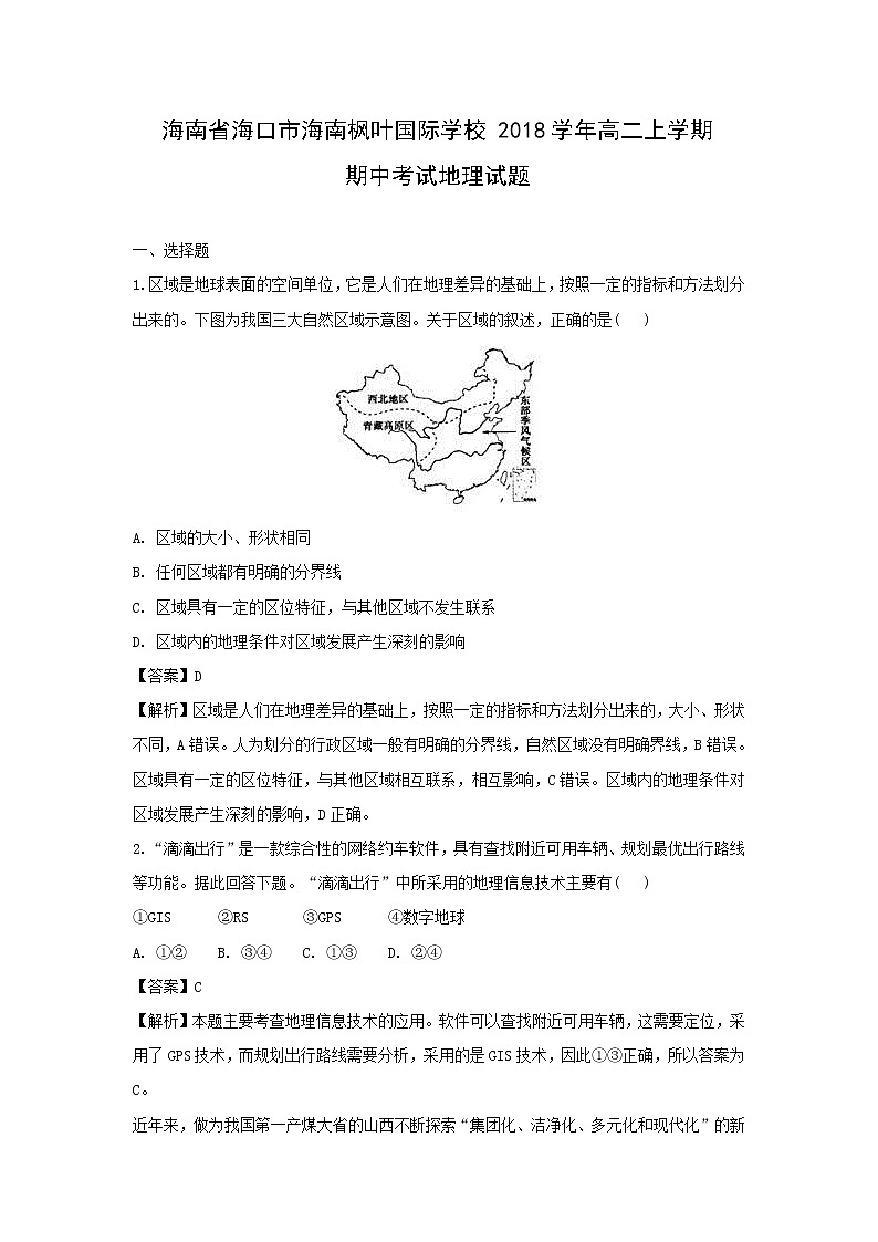 【地理】海南省海口市海南枫叶国际学校2018学年高二上学期期中考试试题（解析版）01