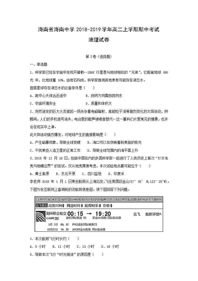 【地理】海南省海南中学2018-2019学年高二上学期期中考试试卷（解析版）01