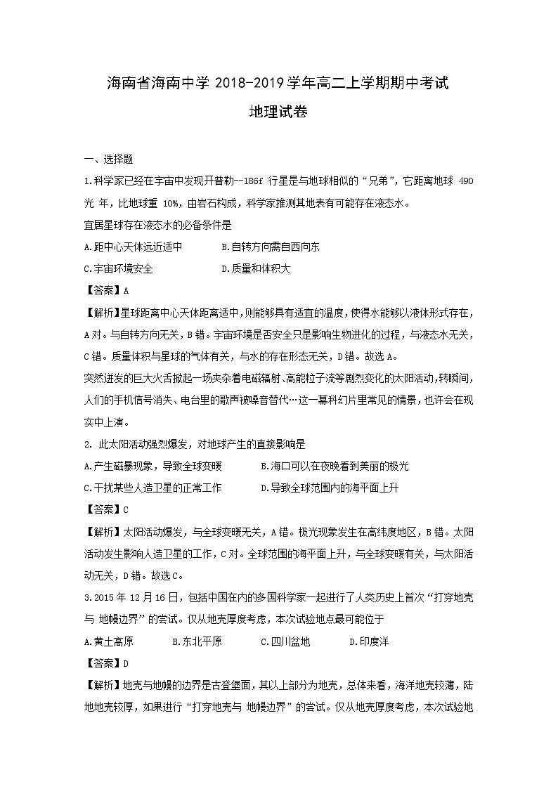 【地理】海南省海南中学2018-2019学年高二上学期期中考试试卷（解析版）01