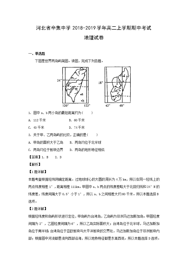 【地理】河北省辛集中学2018-2019学年高二上学期期中考试试卷（解析版）01