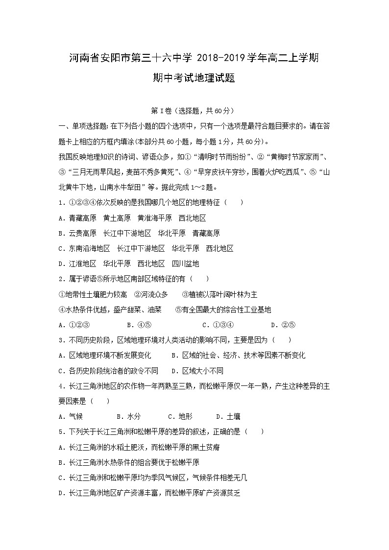 【地理】河南省安阳市第三十六中学2018-2019学年高二上学期期中考试试题01