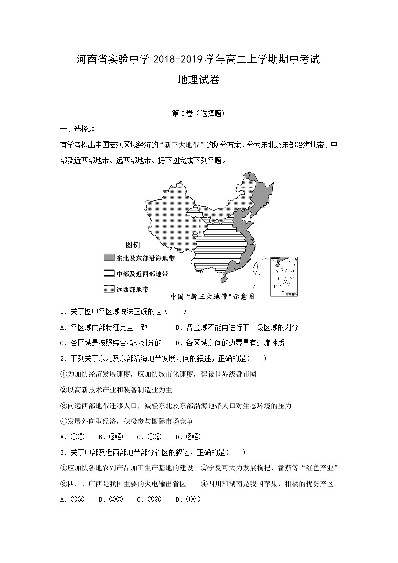 【地理】河南省实验中学2018-2019学年高二上学期期中考试试卷（解析版）01