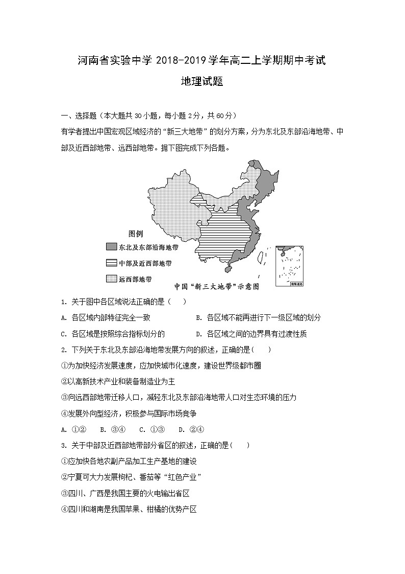 【地理】河南省实验中学2018-2019学年高二上学期期中考试试题（解析版）01