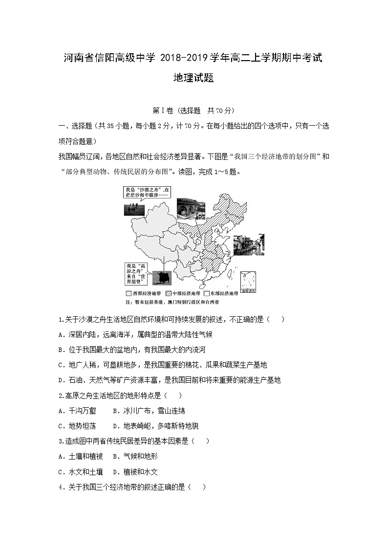 【地理】河南省信阳高级中学2018-2019学年高二上学期期中考试试题01
