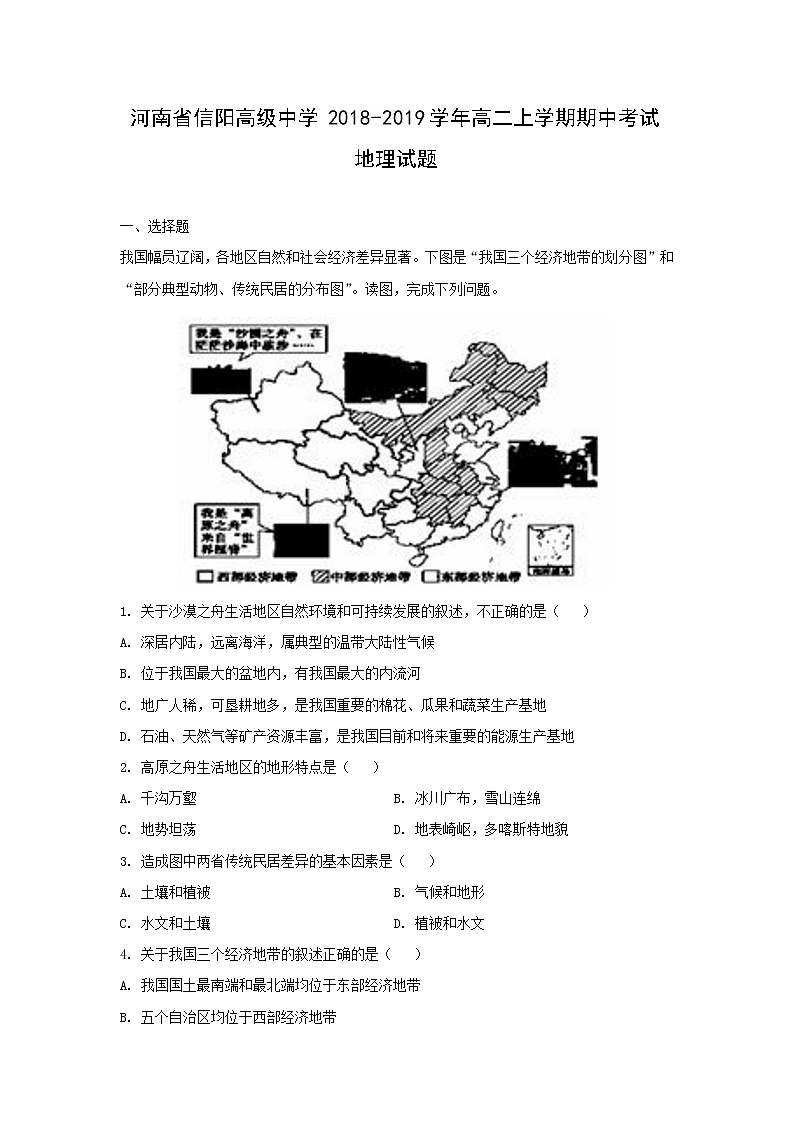 【地理】河南省信阳高级中学2018-2019学年高二上学期期中考试试题（解析版）01