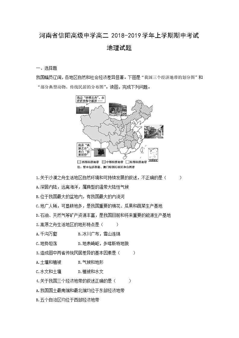 【地理】河南省信阳高级中学高二2018-2019学年上学期期中考试试题01