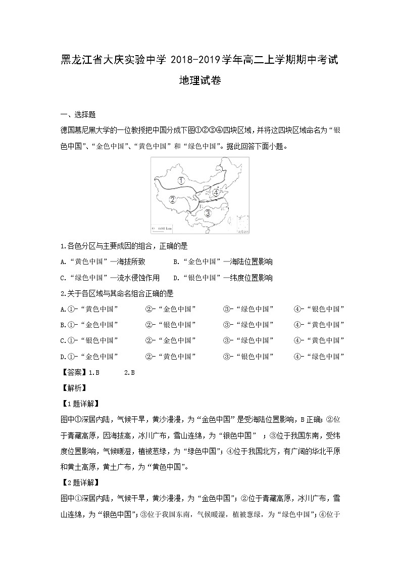 【地理】黑龙江省大庆实验中学2018-2019学年高二上学期期中考试试卷（解析版）01