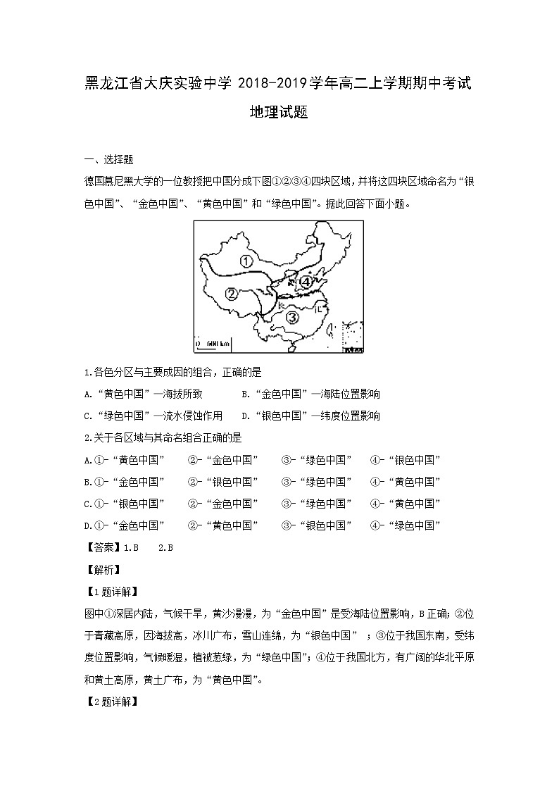 【地理】黑龙江省大庆实验中学2018-2019学年高二上学期期中考试试题（解析版）01