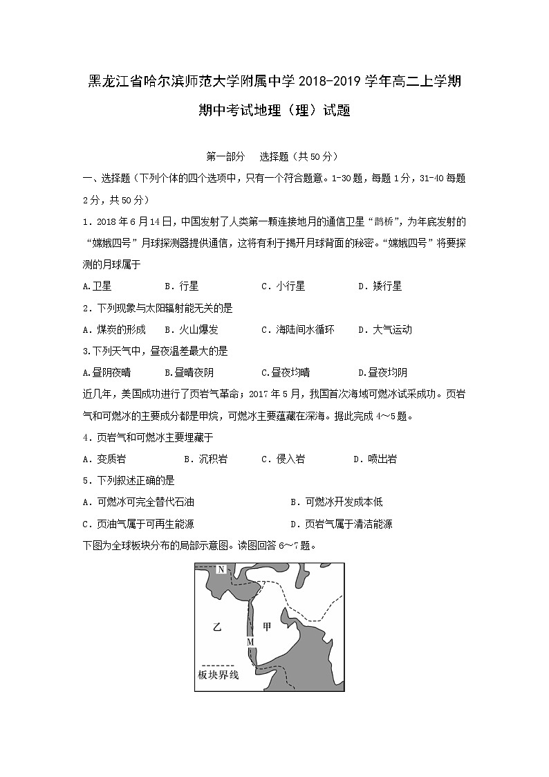 【地理】黑龙江省哈尔滨师范大学附属中学2018-2019学年高二上学期期中考试（理）试题01
