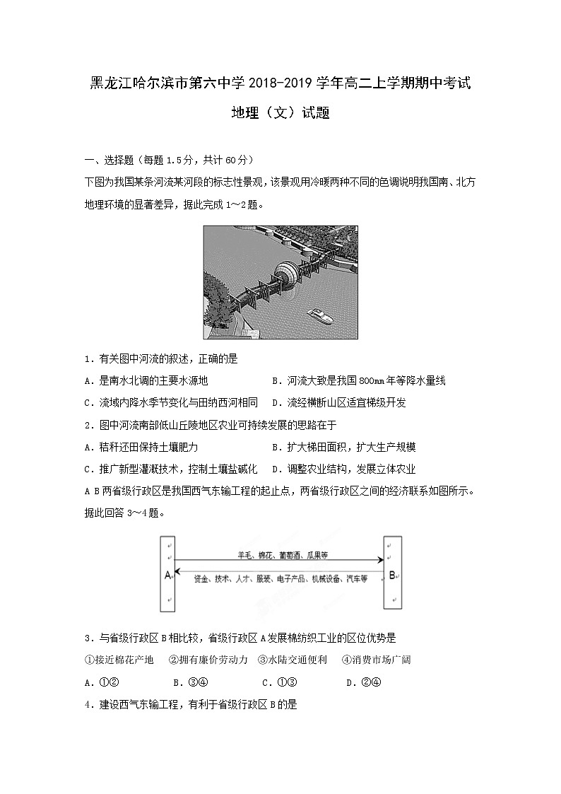 【地理】黑龙江省哈尔滨市第六中学2018-2019学年高二上学期期中考试（文）试题01