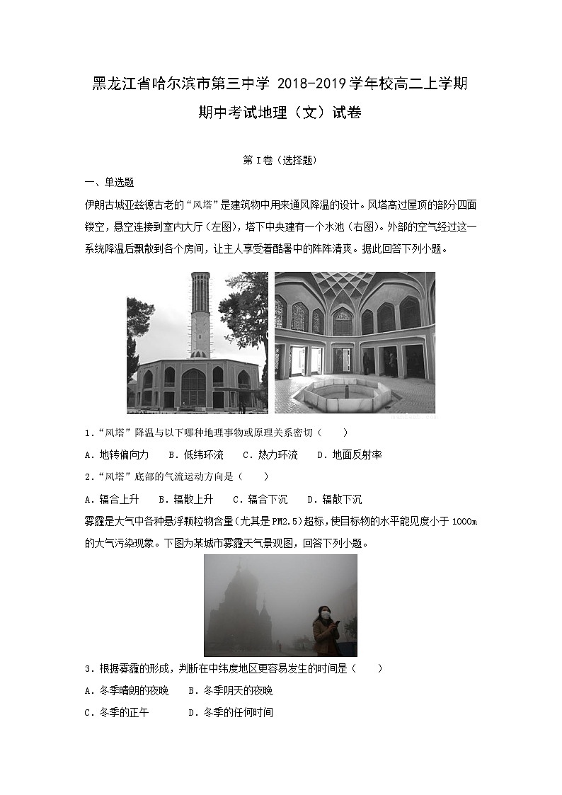 【地理】黑龙江省哈尔滨市第三中学2018-2019学年校高二上学期期中考试（文）试卷（解析版）01