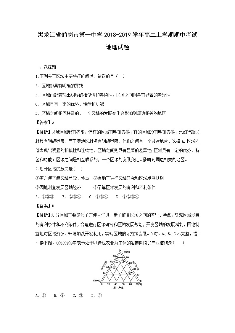 【地理】黑龙江省鹤岗市第一中学2018-2019学年高二上学期期中考试试题（解析版）01