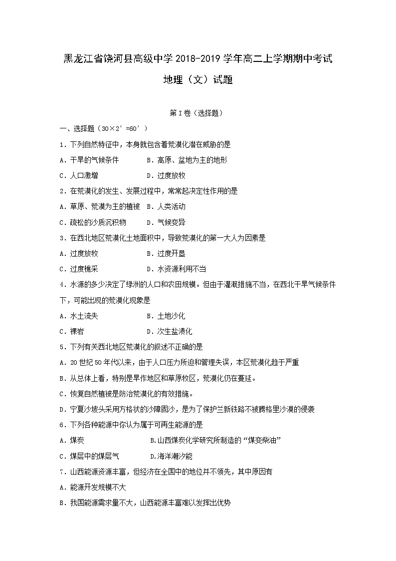 【地理】黑龙江省饶河县高级中学2018-2019学年高二上学期期中考试（文）试题01