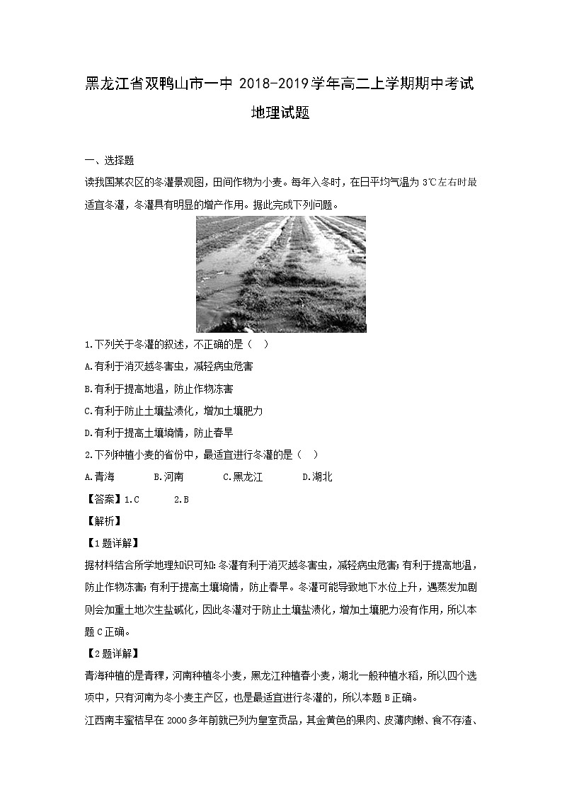 【地理】黑龙江省双鸭山市一中2018-2019学年高二上学期期中考试试题（解析版）第1页