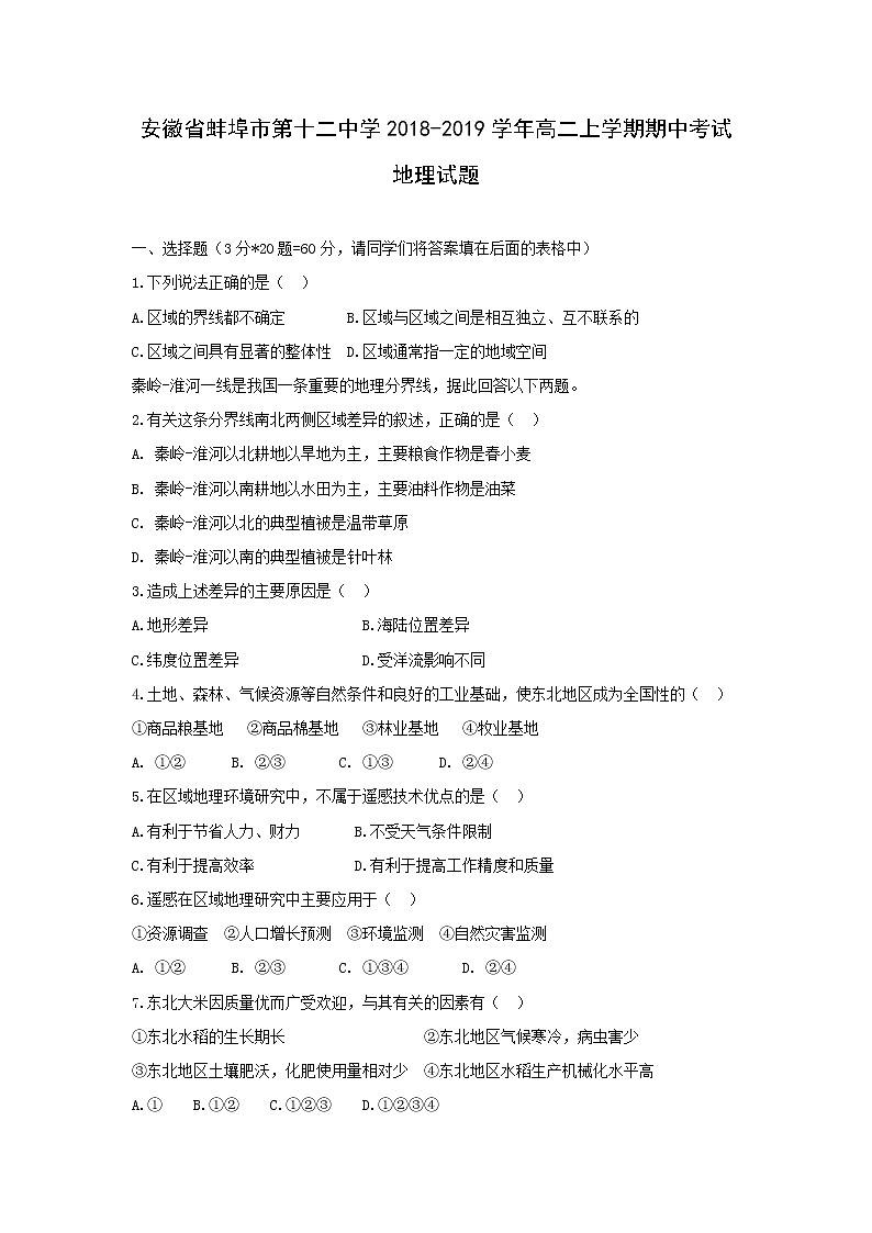 【地理】安徽省蚌埠市第十二中学2018-2019学年高二上学期期中考试试题01