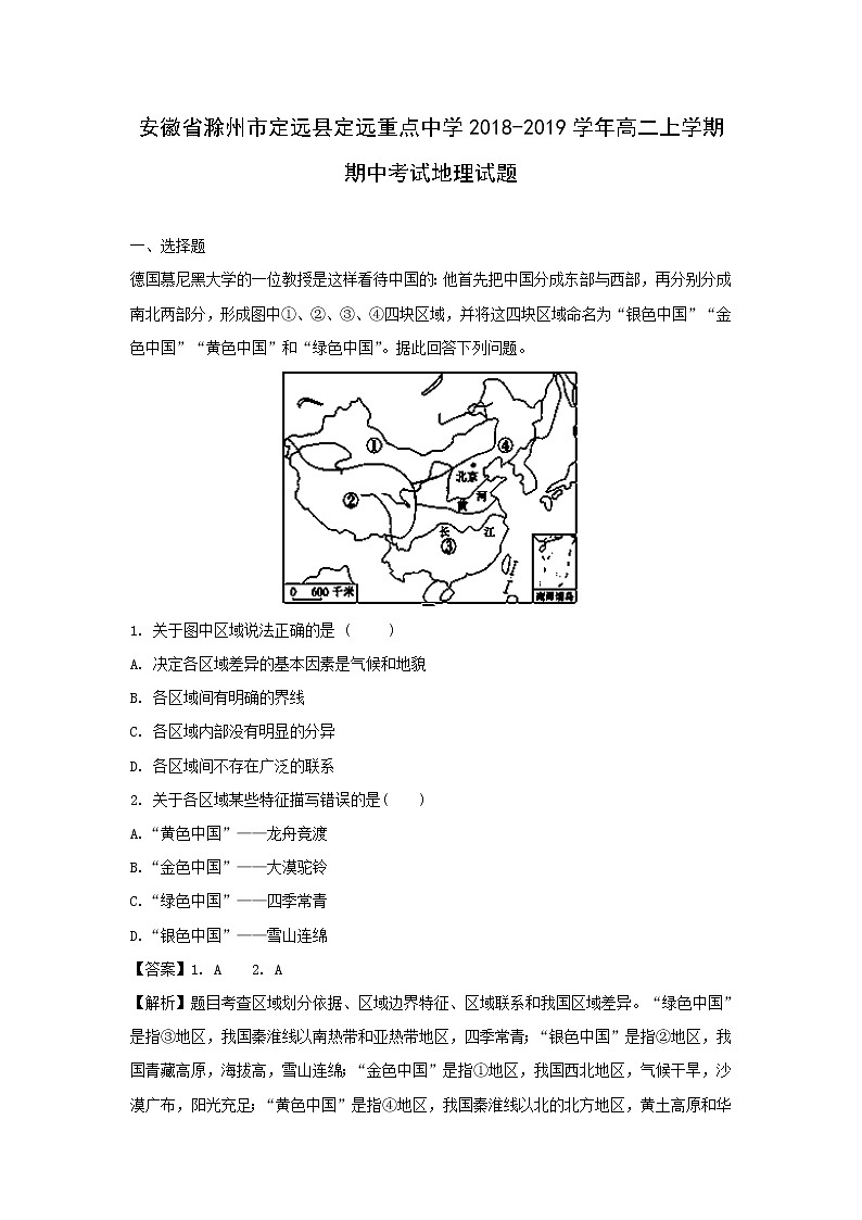 【地理】安徽省滁州市定远县定远重点中学2018-2019学年高二上学期期中考试试题（解析版）01