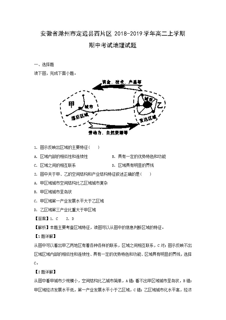 【地理】安徽省滁州市定远县西片区2018-2019学年高二上学期期中考试试题（解析版）01