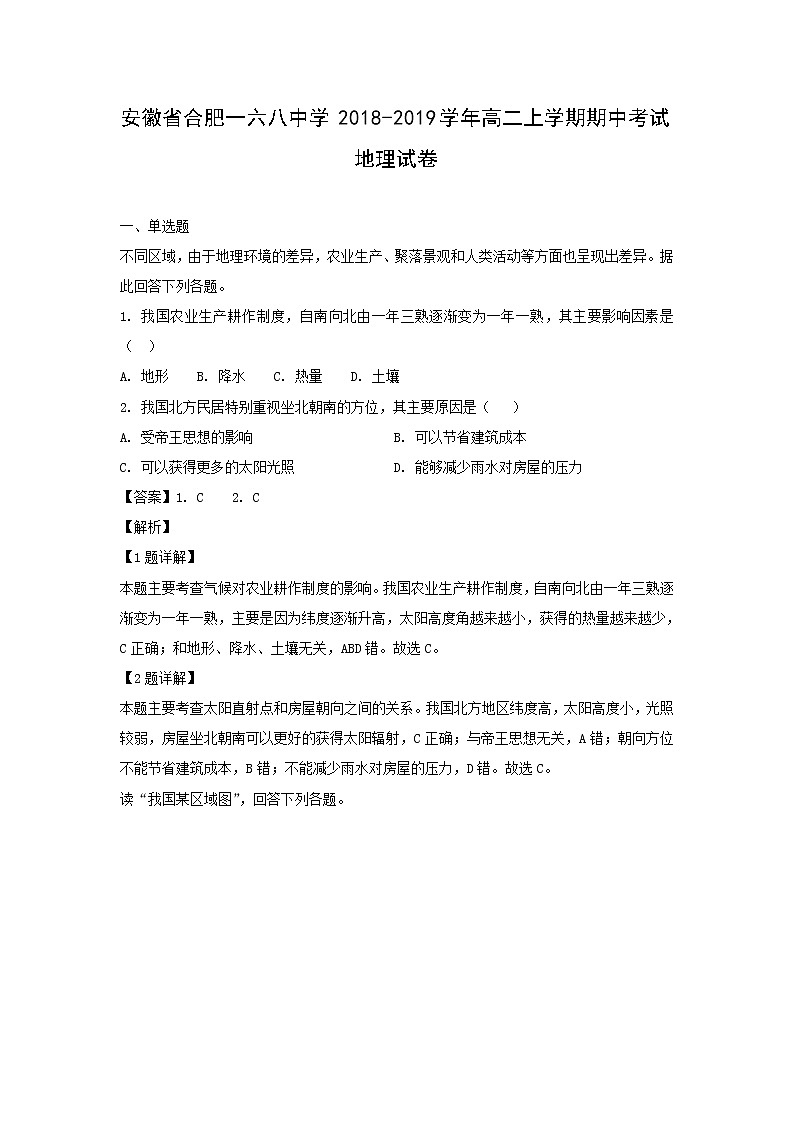 【地理】安徽省合肥一六八中学2018-2019学年高二上学期期中考试试卷（解析版）01