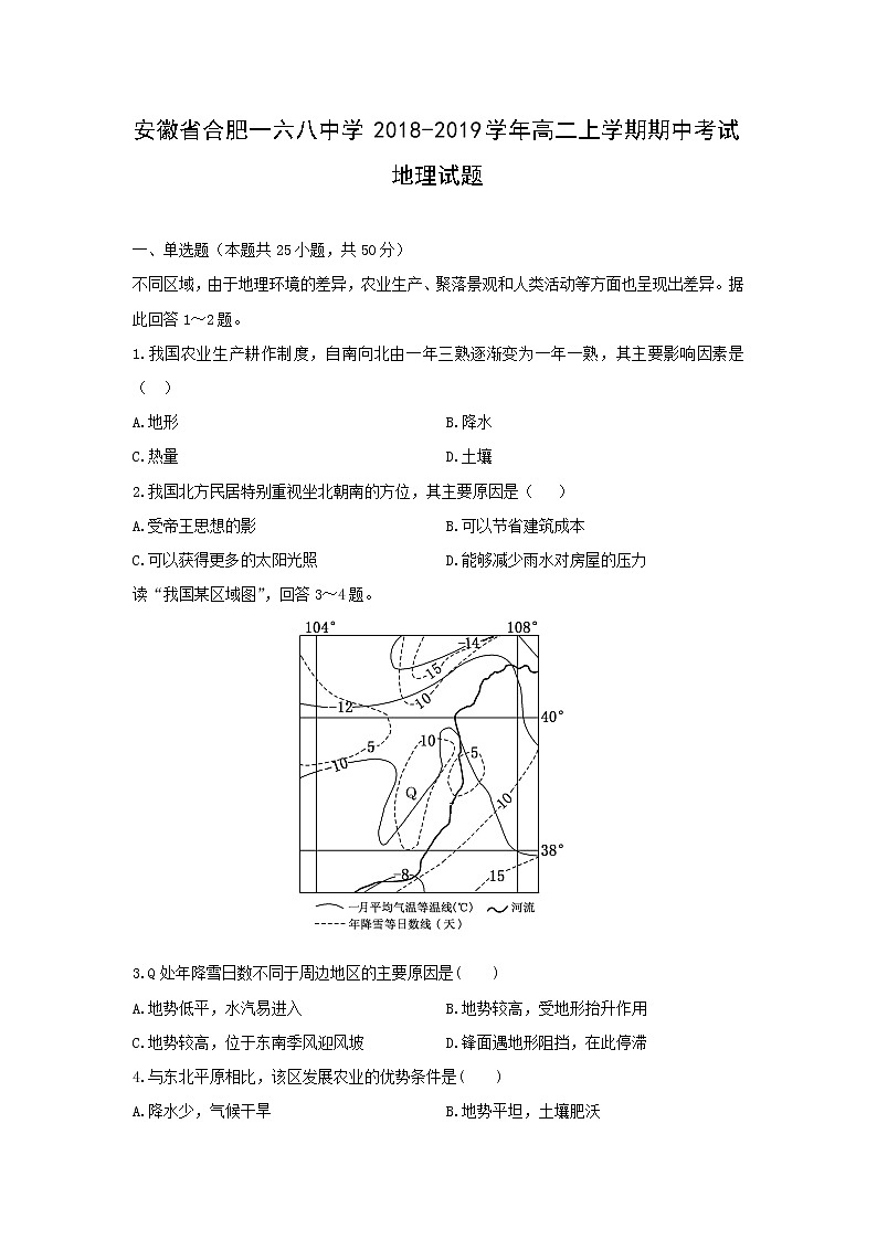 【地理】安徽省合肥一六八中学2018-2019学年高二上学期期中考试试题01