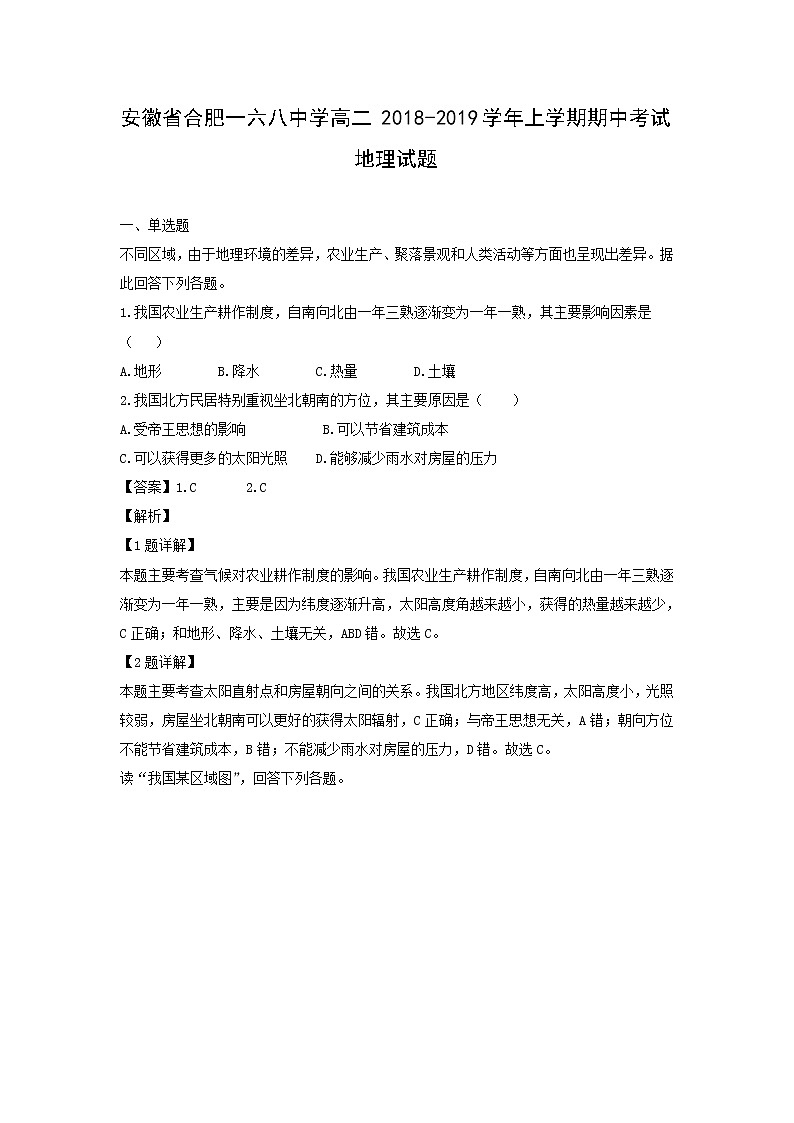 【地理】安徽省合肥一六八中学高二2018-2019学年上学期期中考试试题（解析版）第1页