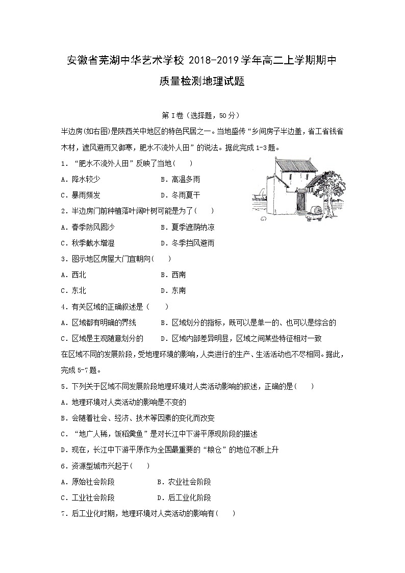 【地理】安徽省芜湖中华艺术学校2018-2019学年高二上学期期中质量检测试题第1页