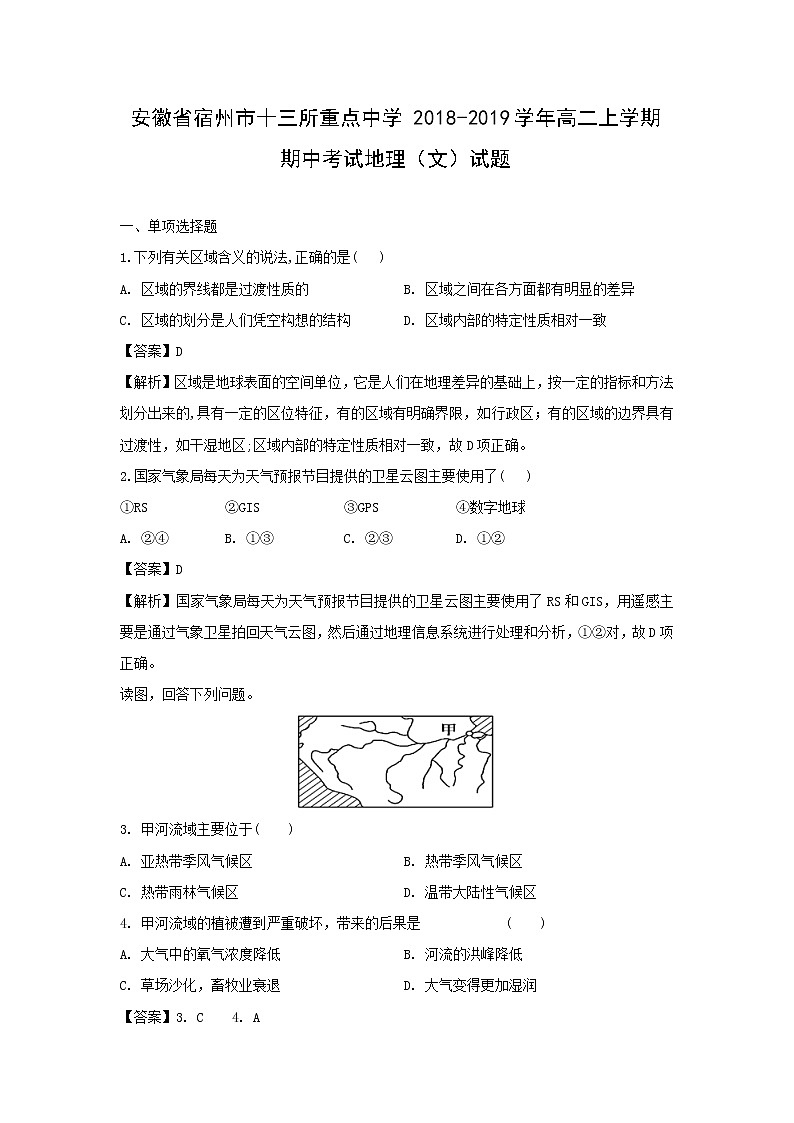 【地理】安徽省宿州市十三所重点中学2018-2019学年高二上学期期中考试（文）试题（解析版）第1页