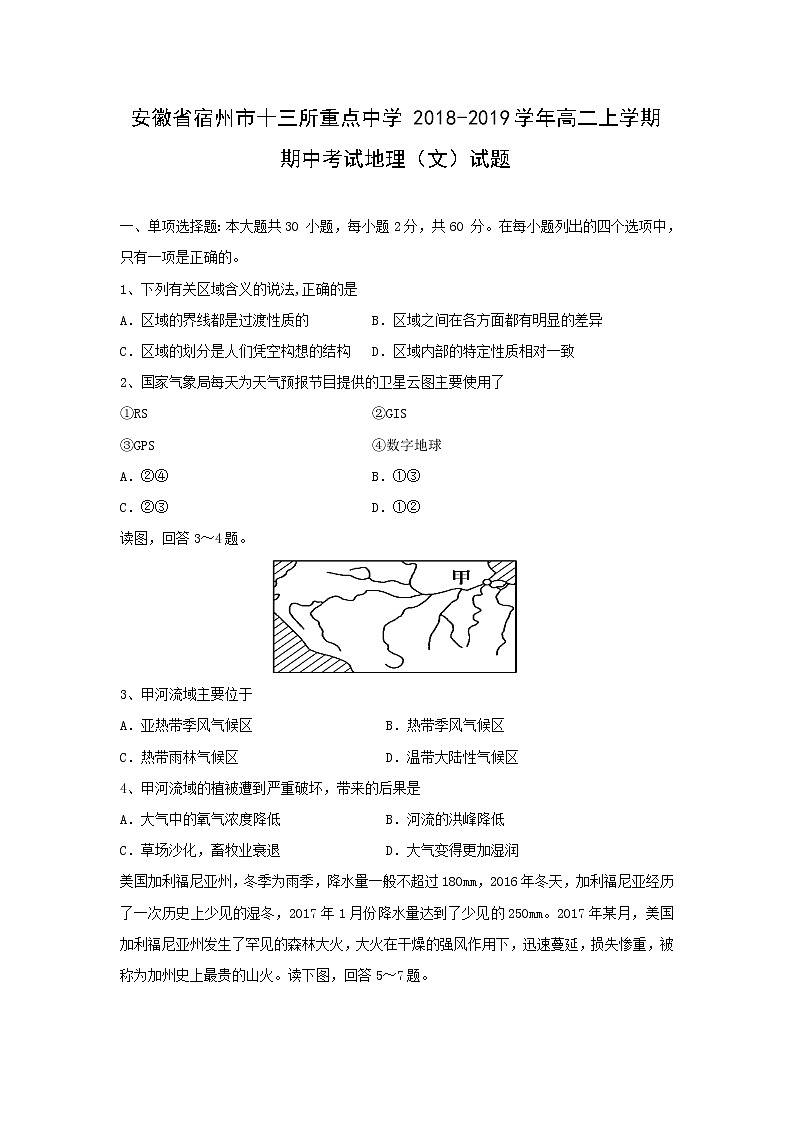 【地理】安徽省宿州市十三所重点中学2018-2019学年高二上学期期中考试（文）试题第1页