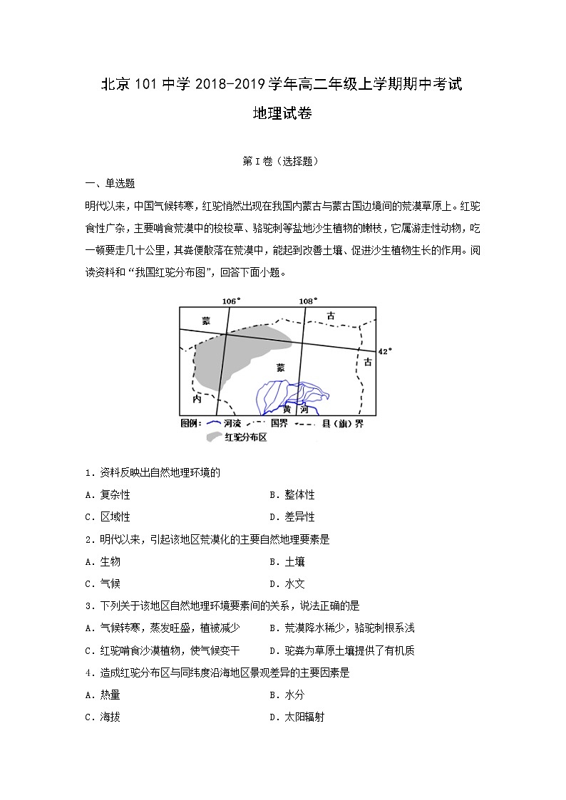 【地理】北京101中学2018-2019学年高二年级上学期期中考试试卷（解析版）01
