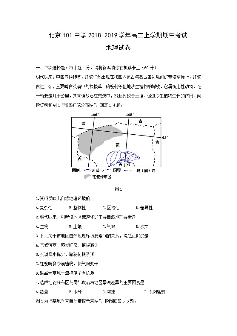 【地理】北京101中学2018-2019学年高二上学期期中考试试卷01