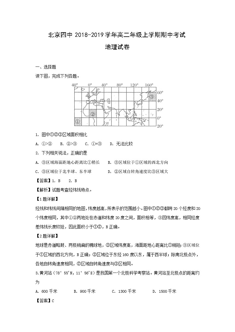 【地理】北京四中2018-2019学年高二年级上学期期中考试试卷（解析版）01