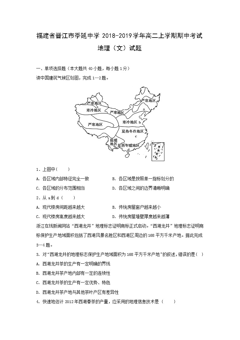 【地理】福建省晋江市季延中学2018-2019学年高二上学期期中考试（文）试题01
