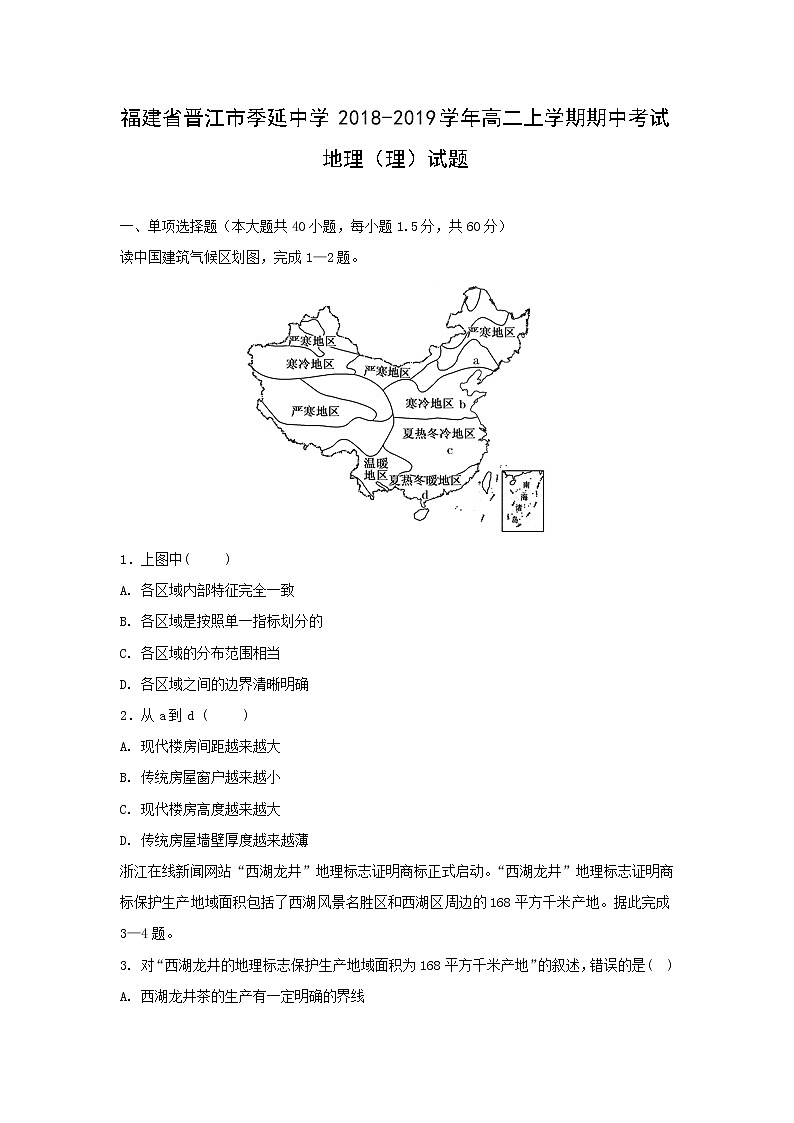 【地理】福建省晋江市季延中学2018-2019学年高二上学期期中考试（理）试题01