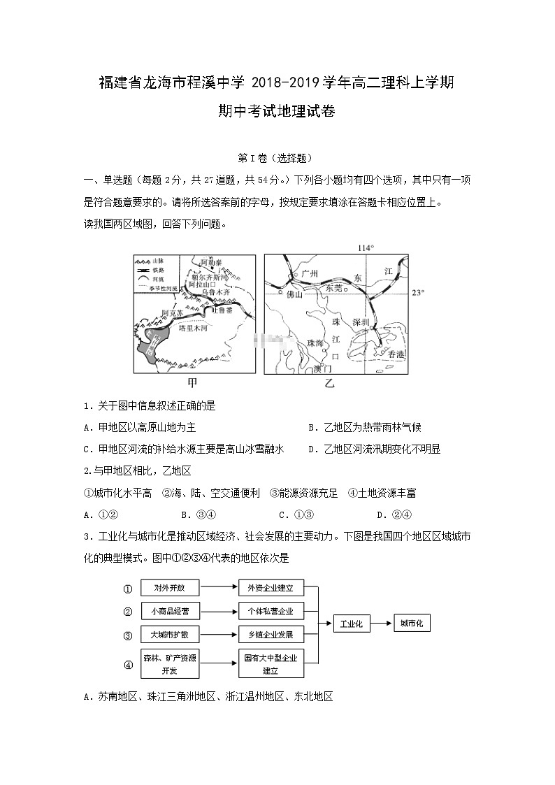 【地理】福建省龙海市程溪中学2018-2019学年高二理科上学期期中考试01