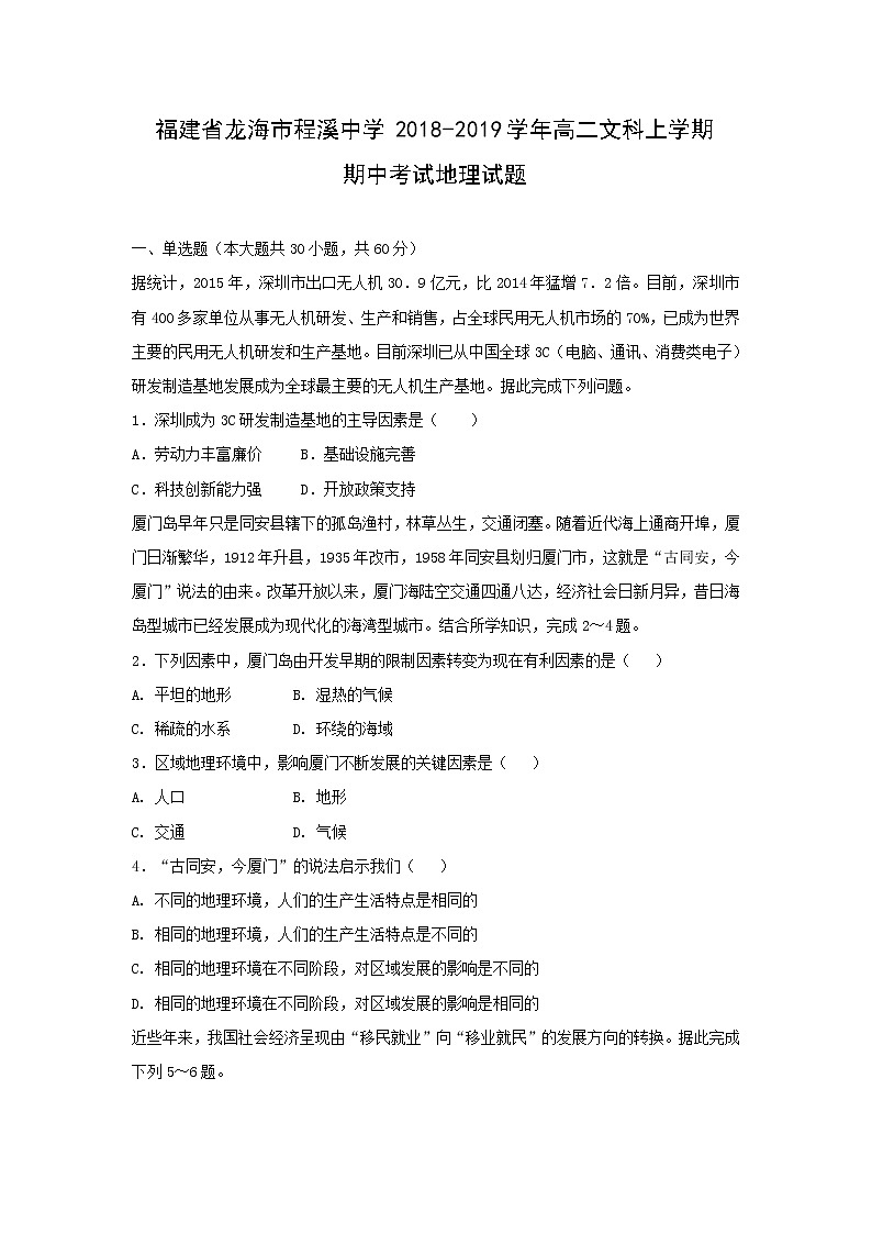 【地理】福建省龙海市程溪中学2018-2019学年高二文科上学期期中考试01