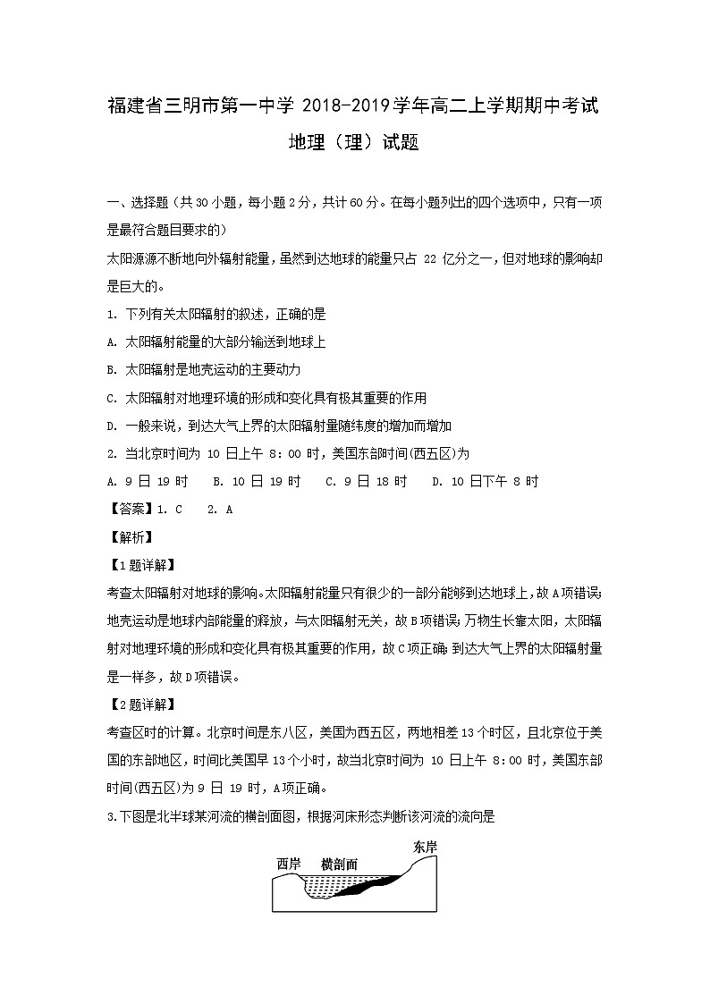 【地理】福建省三明市第一中学2018-2019学年高二上学期期中考试（理）试题（解析版）01