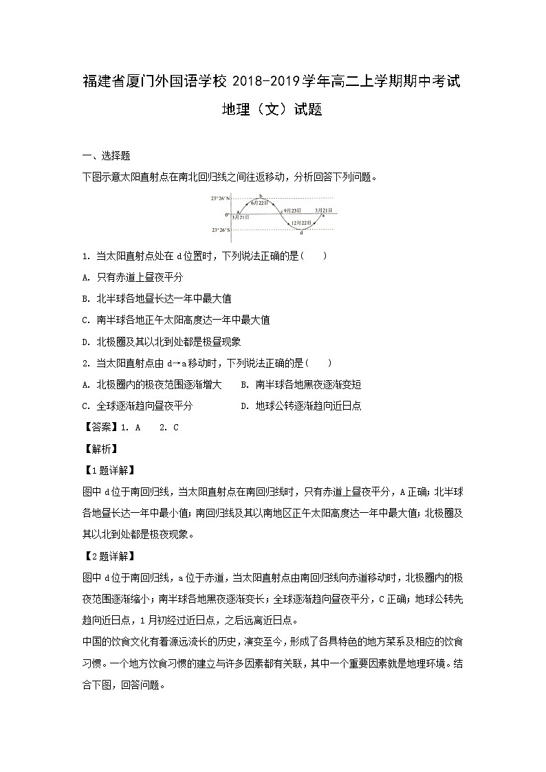 【地理】福建省厦门外国语学校2018-2019学年高二上学期期中考试（文）试题（解析版）01