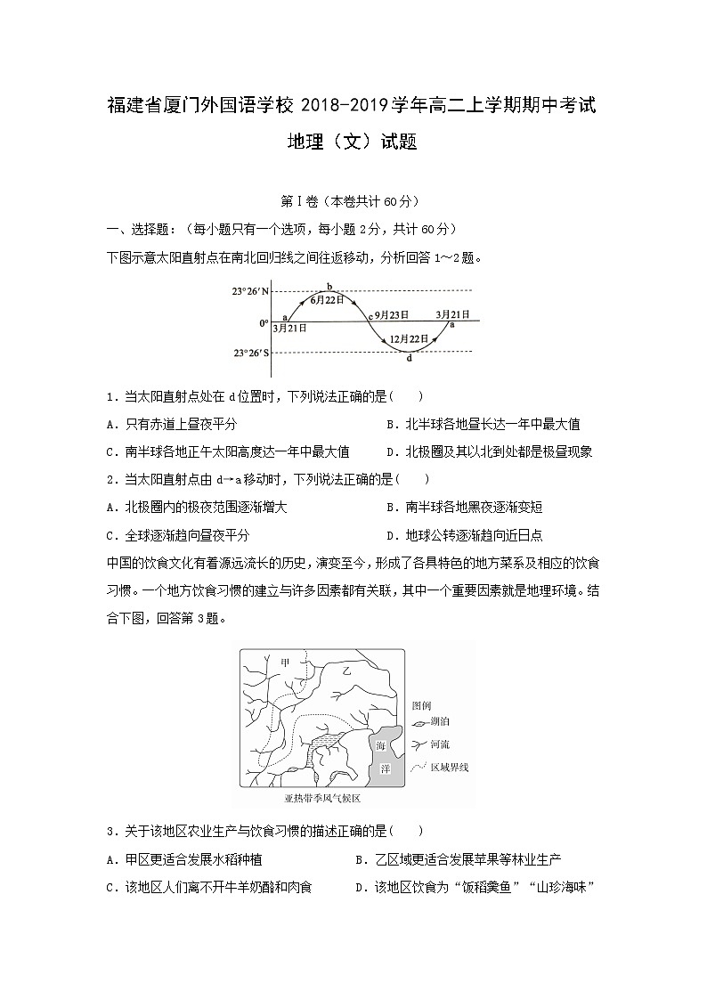 【地理】福建省厦门外国语学校2018-2019学年高二上学期期中考试（文）试题01