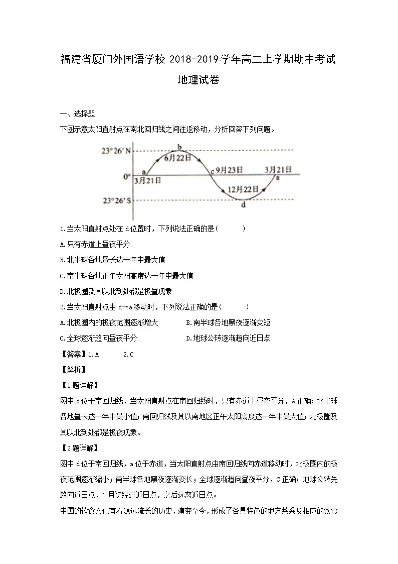 【地理】福建省厦门外国语学校2018-2019学年高二上学期期中考试试卷（解析版）01