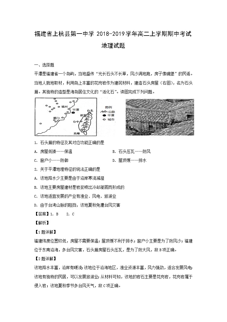 【地理】福建省上杭县第一中学2018-2019学年高二上学期期中考试试题（解析版）01