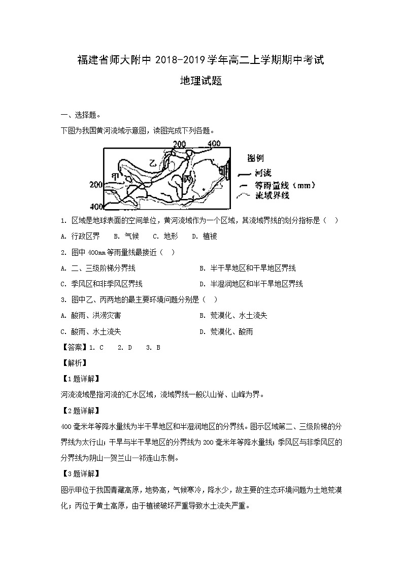 【地理】福建省师大附中2018-2019学年高二上学期期中考试试题（解析版）01