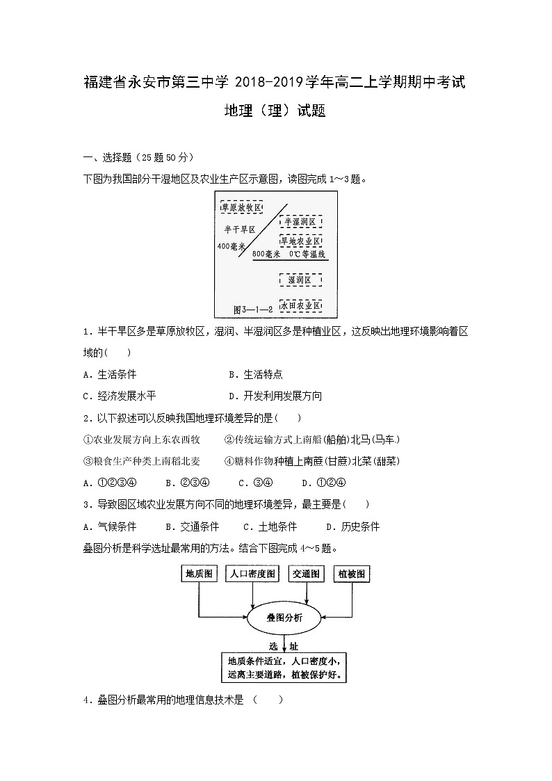 【地理】福建省永安市第三中学2018-2019学年高二上学期期中考试（理）试题01
