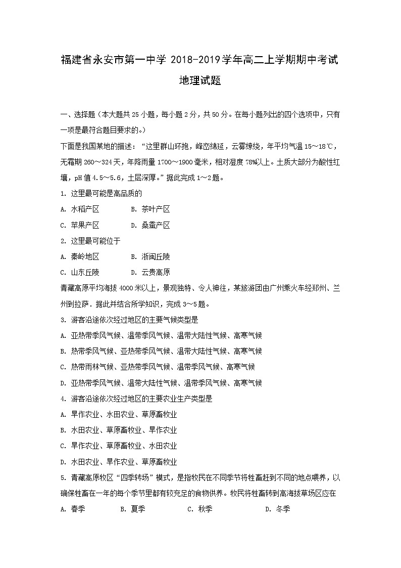 【地理】福建省永安市第一中学2018-2019学年高二上学期期中考试01