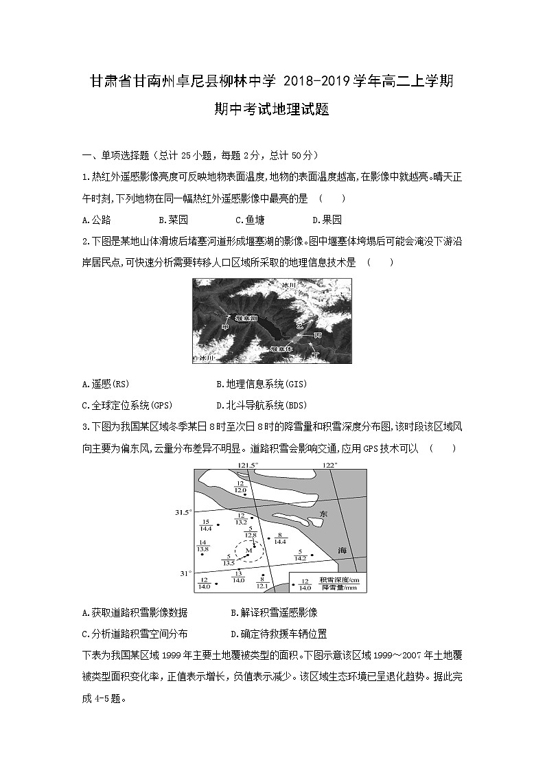 【地理】甘肃省甘南州卓尼县柳林中学2018-2019学年高二上学期期中考试试题01